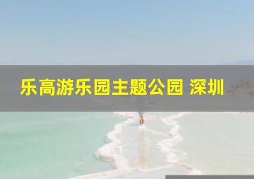 乐高游乐园主题公园 深圳